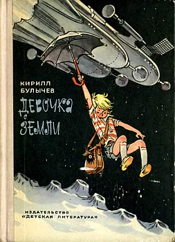 Девочка с земли
