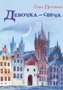 Девочкасвеча