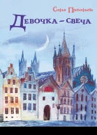 Девочкасвеча