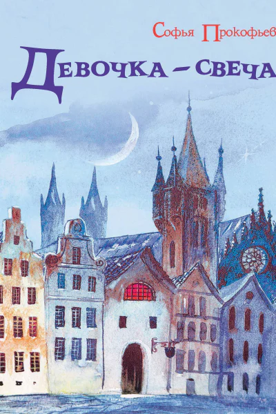 Девочкасвеча