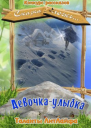 Девочкаулыбка СИ