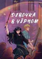 Девочка в чёрном
