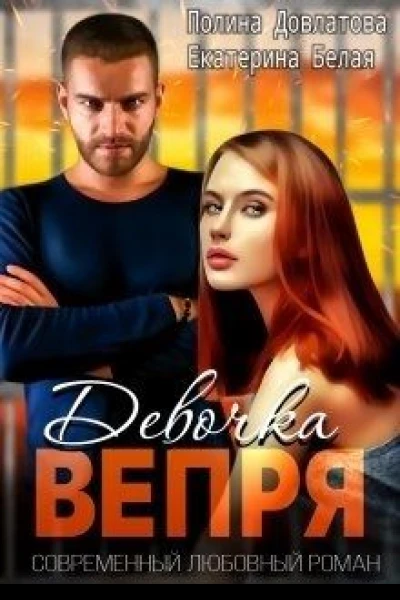 Девочка Вепря