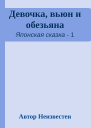 Девочка вьюн и обезьяна