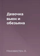 Девочка вьюн и обезьяна