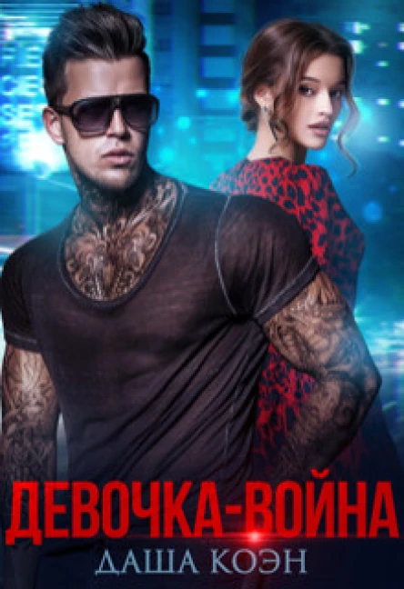Девочкавойна Книга 1
