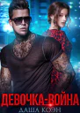 Девочкавойна