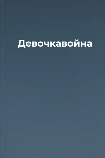 Девочкавойна