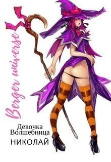 Девочкаволшебница Николай СИ