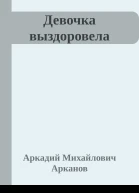 Девочка выздоровела