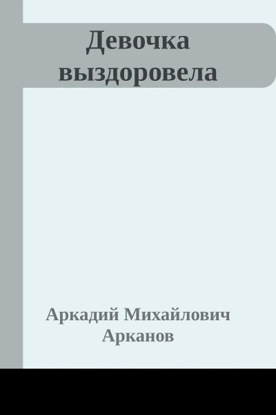 Девочка выздоровела