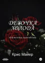 Девочка Холода