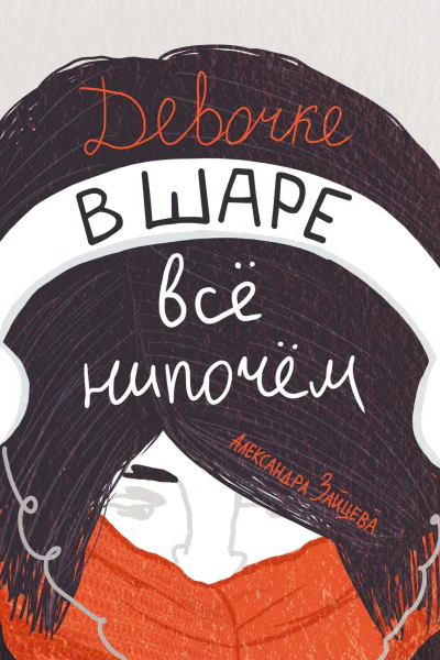 Девочке в шаре всё нипочём