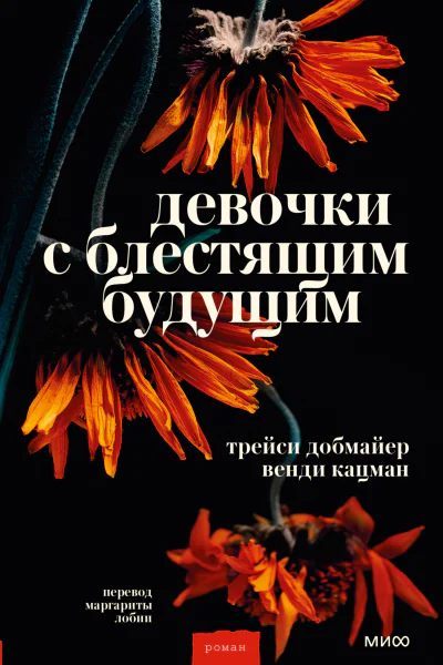 Девочки с блестящим будущим