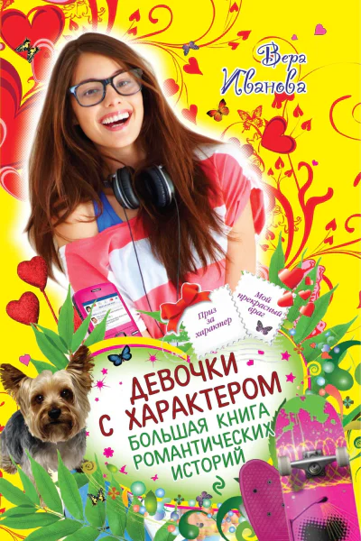 Девочки с характером Большая книга романтических историй
