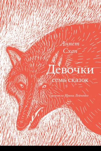 Девочки Семь сказок  Аннет Схап Перевод с нидерландского Ирины Лейченко