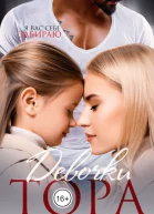 Девочки Тора СИ