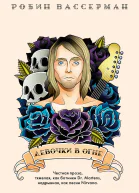 Девочки в огне