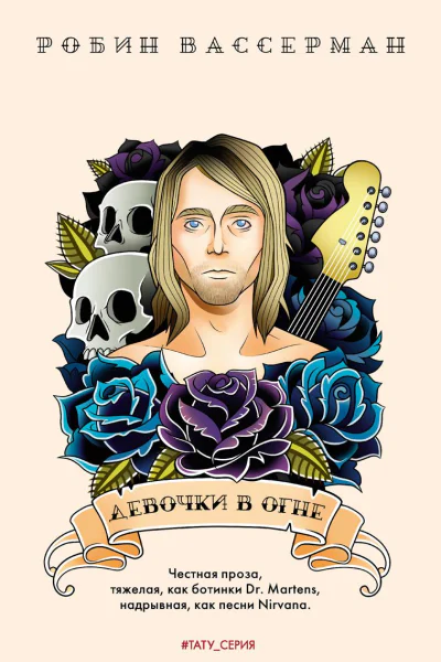 Девочки в огне