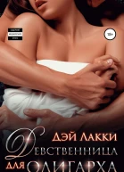 Девственница для олигарха