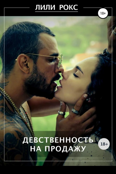 Девственность на продажу