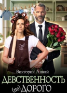 Девственность недорого СИ
