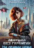 Девушка без гарантии На лезвии ножа