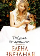 Девушка без прошлого СИ