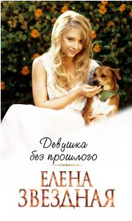 Девушка без прошлого СИ