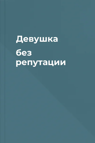Девушка без репутации