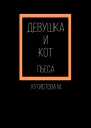 Девушка и Кот