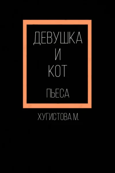Девушка и Кот