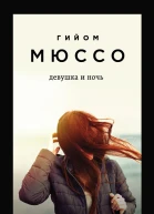 Девушка и ночь