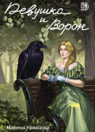 Девушка и Ворон