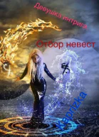 Девушка интрига  Отбор невест  ч 2