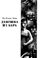 Девушка из бара