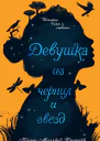 Девушка из чернил и звезд
