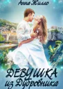 Девушка из Дубровника