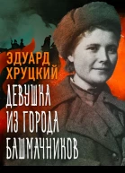 Девушка из города башмачников