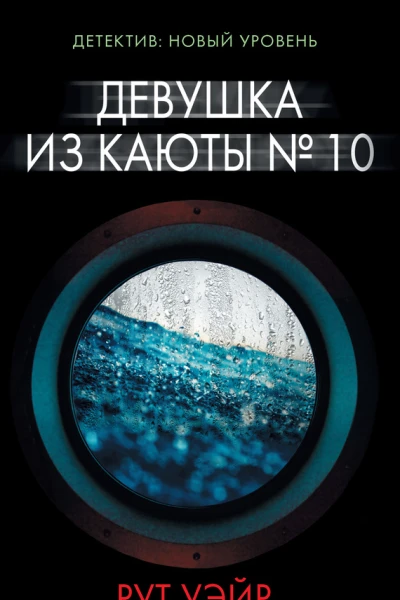 Девушка из каюты  10