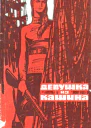 Девушка из Кашина