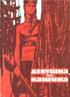 Девушка из Кашина