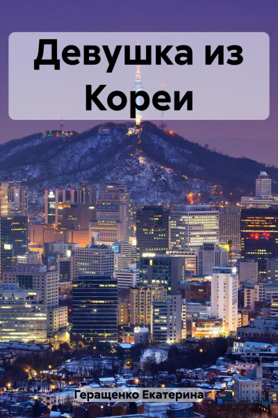 Девушка из Кореи