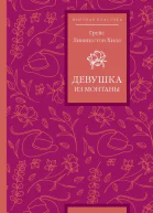 Девушка из Монтаны