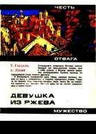 Девушка из Ржева