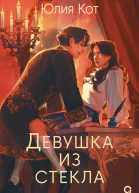 Девушка из стекла  Юлия Кот