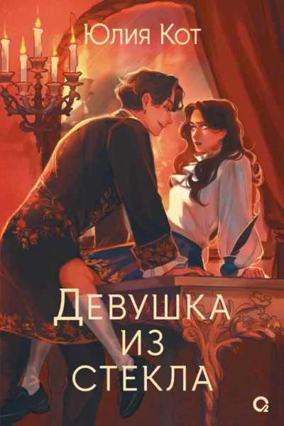 Девушка из стекла  Юлия Кот