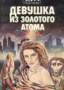 Девушка из золотого атома антология