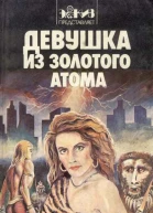 Девушка из золотого атома антология