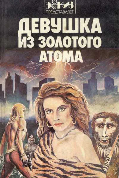 Девушка из золотого атома антология